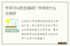 怀孕可以吃生抽吗？怀孕吃什么比较好