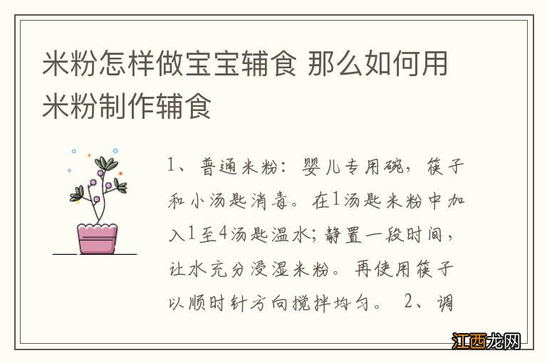 米粉怎样做宝宝辅食 那么如何用米粉制作辅食