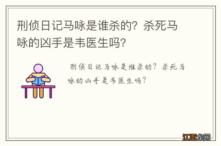 刑侦日记马咏是谁杀的？杀死马咏的凶手是韦医生吗？