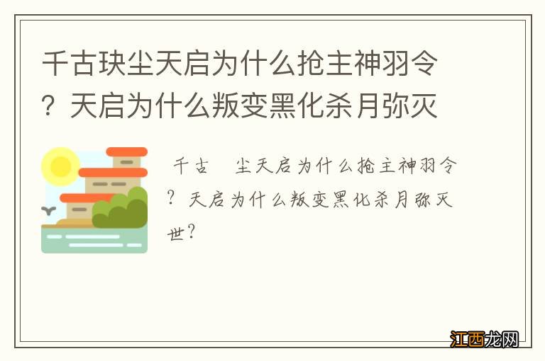 千古玦尘天启为什么抢主神羽令？天启为什么叛变黑化杀月弥灭世？