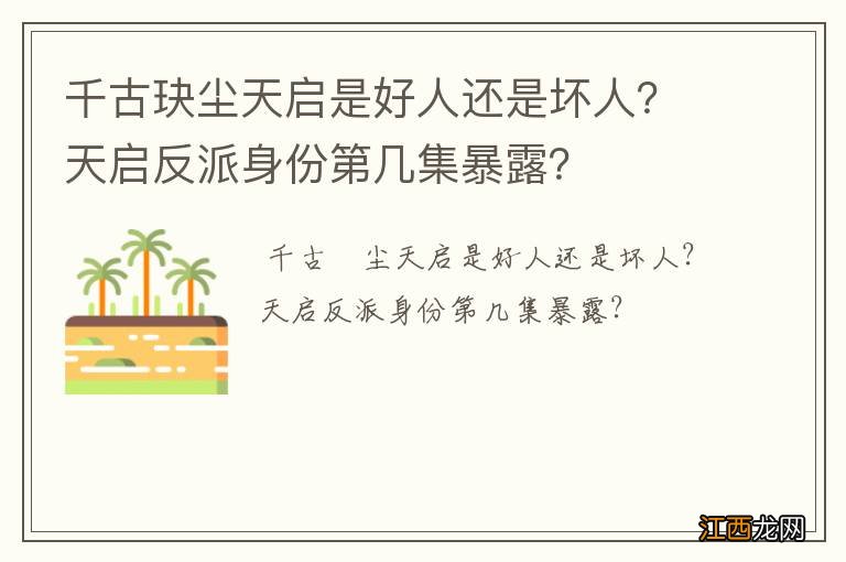 千古玦尘天启是好人还是坏人？天启反派身份第几集暴露？