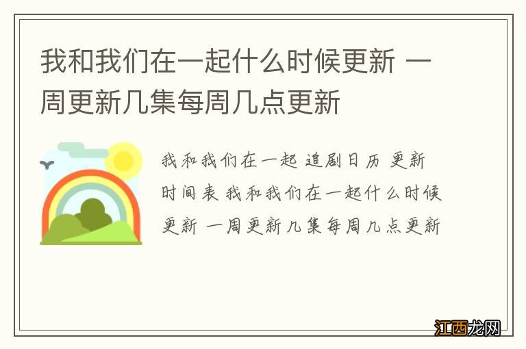 我和我们在一起什么时候更新 一周更新几集每周几点更新