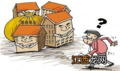 老小区需要交维修基金吗-房屋维修基金会退给业主吗