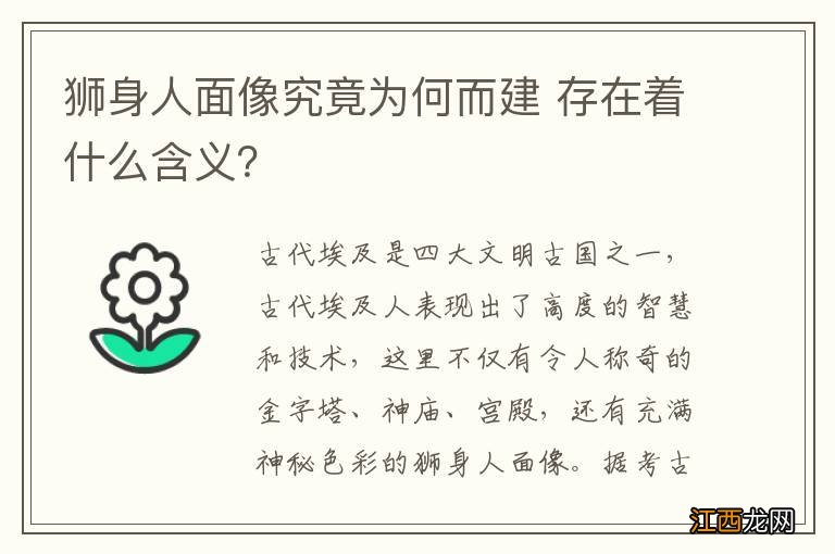 狮身人面像究竟为何而建 存在着什么含义？