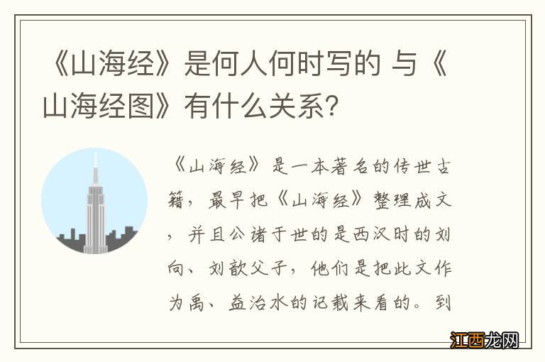 《山海经》是何人何时写的 与《山海经图》有什么关系？