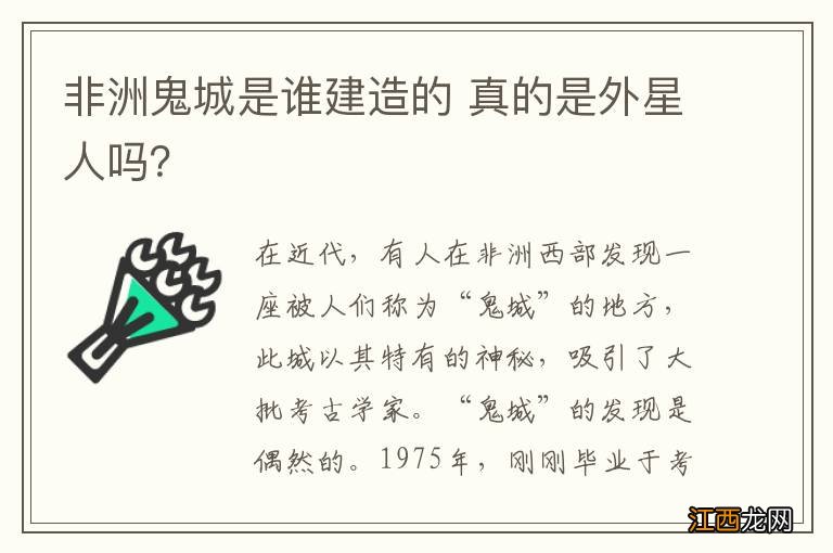 非洲鬼城是谁建造的 真的是外星人吗？