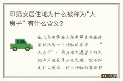 印第安居住地为什么被称为“大房子” 有什么含义？