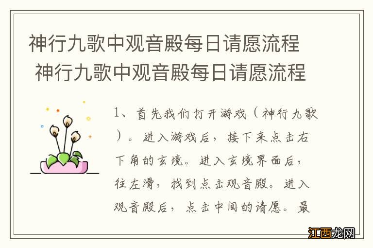 神行九歌中观音殿每日请愿流程 神行九歌中观音殿每日请愿流程是怎样的