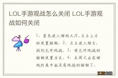 LOL手游观战怎么关闭 LOL手游观战如何关闭