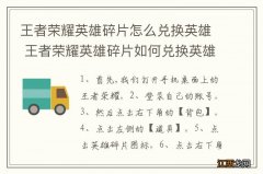 王者荣耀英雄碎片怎么兑换英雄 王者荣耀英雄碎片如何兑换英雄