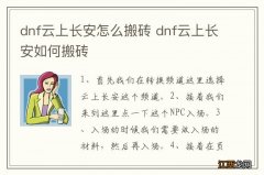 dnf云上长安怎么搬砖 dnf云上长安如何搬砖