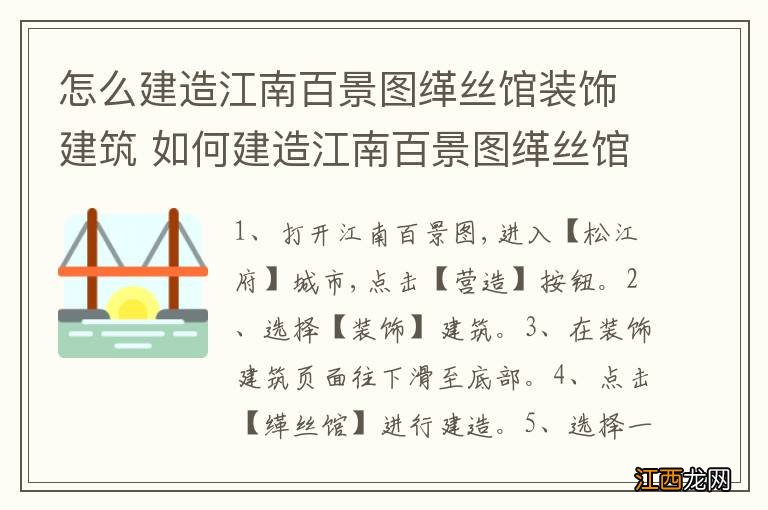 怎么建造江南百景图缂丝馆装饰建筑 如何建造江南百景图缂丝馆装饰建筑