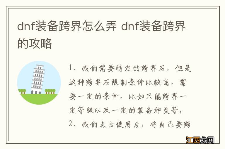 dnf装备跨界怎么弄 dnf装备跨界的攻略