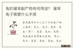 兔的屠宰副产物有何用途？ 屠宰兔子需要什么手续