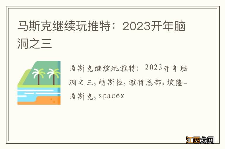 马斯克继续玩推特：2023开年脑洞之三