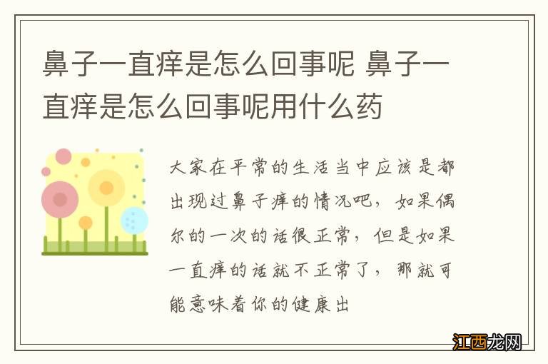 鼻子一直痒是怎么回事呢 鼻子一直痒是怎么回事呢用什么药