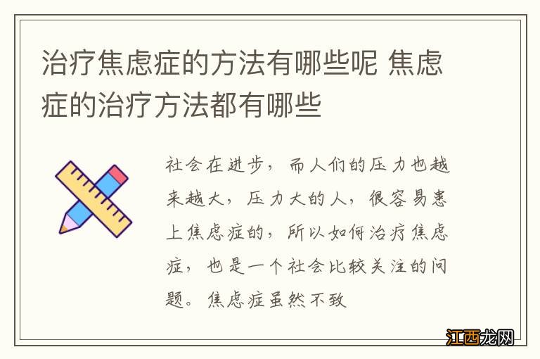 治疗焦虑症的方法有哪些呢 焦虑症的治疗方法都有哪些