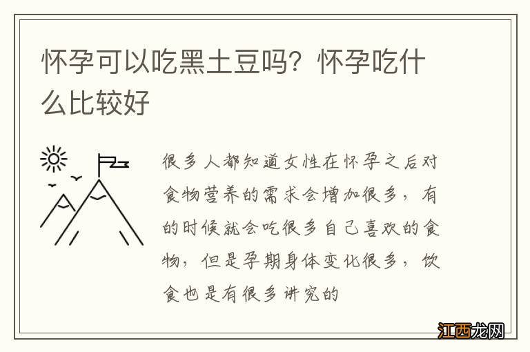 怀孕可以吃黑土豆吗？怀孕吃什么比较好