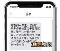 违章停车短信通知立即驶离会罚款吗-违章停车短信通知后多久必须处理