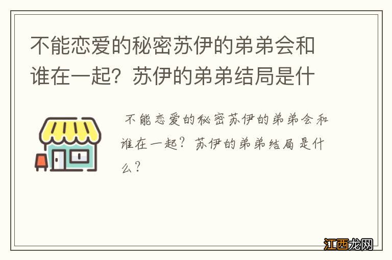 不能恋爱的秘密苏伊的弟弟会和谁在一起？苏伊的弟弟结局是什么？