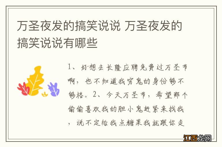 万圣夜发的搞笑说说 万圣夜发的搞笑说说有哪些