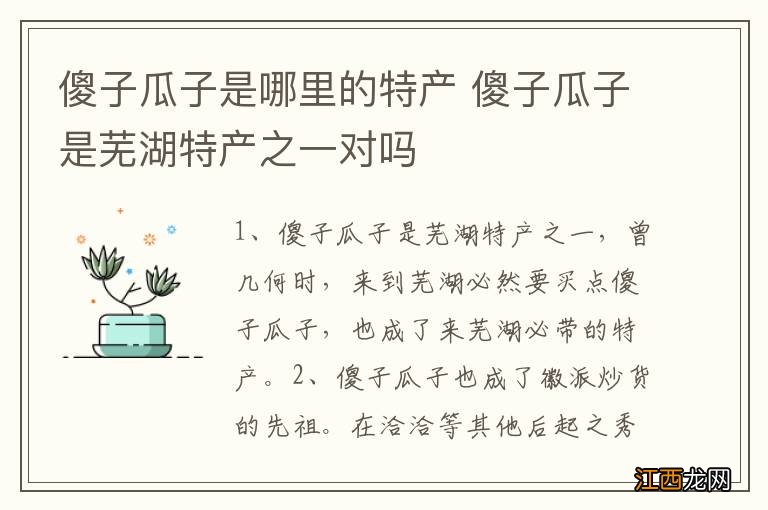 傻子瓜子是哪里的特产 傻子瓜子是芜湖特产之一对吗