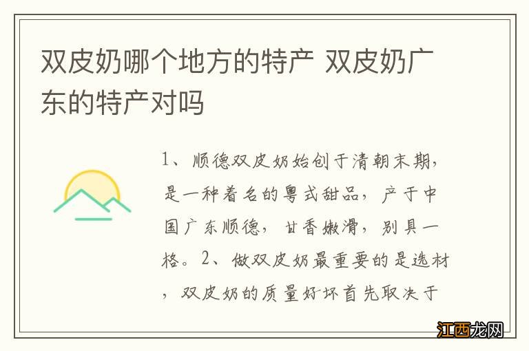 双皮奶哪个地方的特产 双皮奶广东的特产对吗