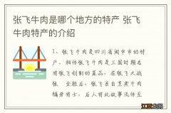 张飞牛肉是哪个地方的特产 张飞牛肉特产的介绍