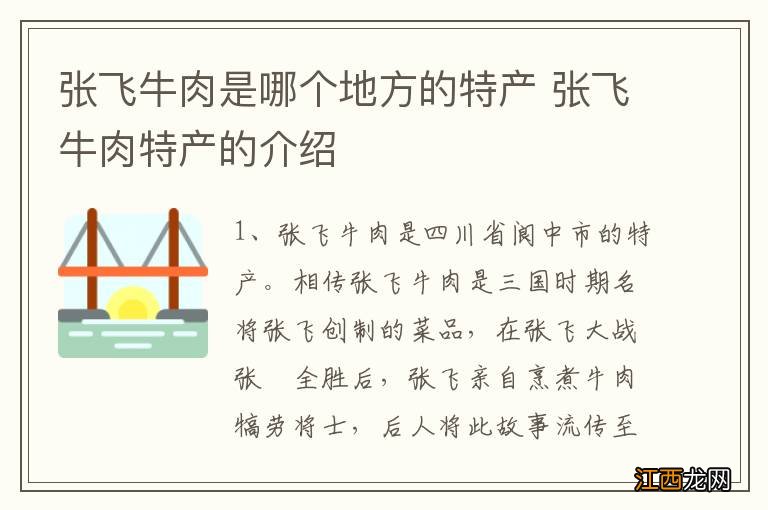 张飞牛肉是哪个地方的特产 张飞牛肉特产的介绍