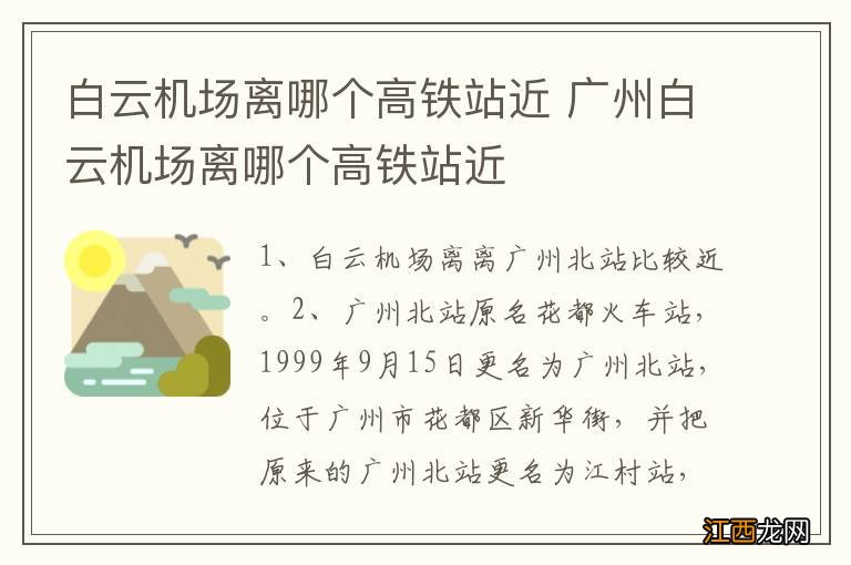 白云机场离哪个高铁站近 广州白云机场离哪个高铁站近