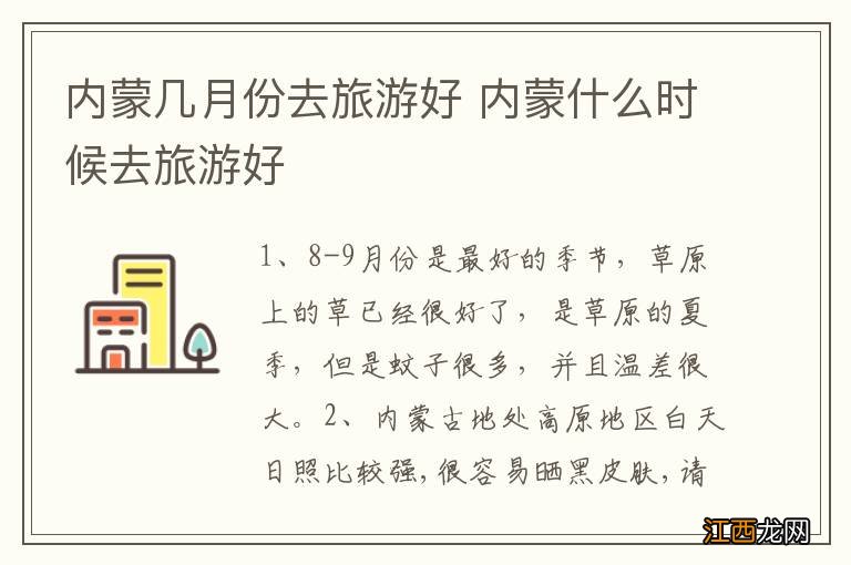 内蒙几月份去旅游好 内蒙什么时候去旅游好