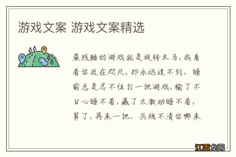 游戏文案 游戏文案精选