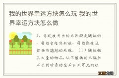 我的世界幸运方块怎么玩 我的世界幸运方块怎么做