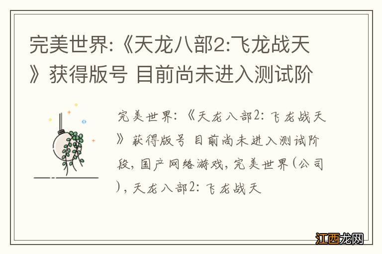 完美世界:《天龙八部2:飞龙战天》获得版号 目前尚未进入测试阶段