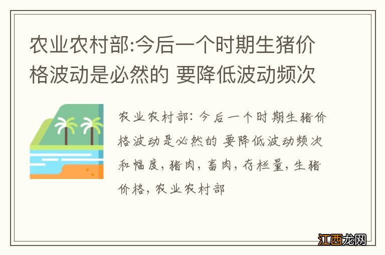 农业农村部:今后一个时期生猪价格波动是必然的 要降低波动频次和幅度