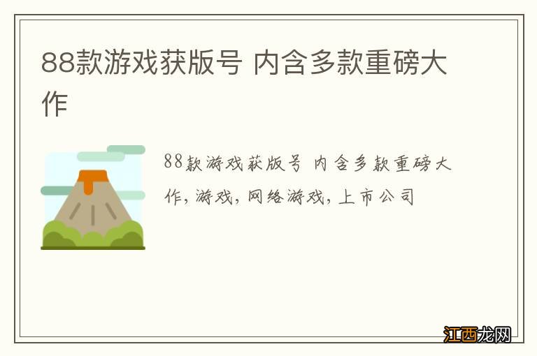 88款游戏获版号 内含多款重磅大作