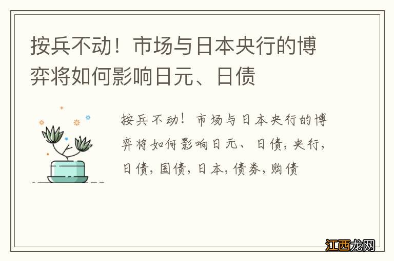 按兵不动！市场与日本央行的博弈将如何影响日元、日债