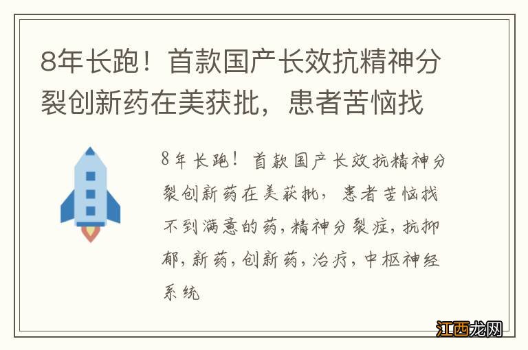 8年长跑！首款国产长效抗精神分裂创新药在美获批，患者苦恼找不到满意的药