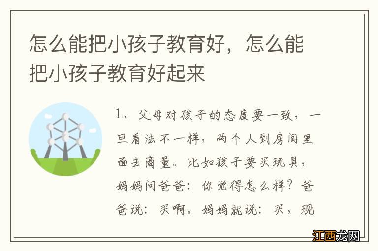 怎么能把小孩子教育好,怎么能把小孩子教育好起来