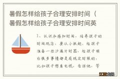 暑假怎样给孩子合理安排时间英语作文 暑假怎样给孩子合理安排时间