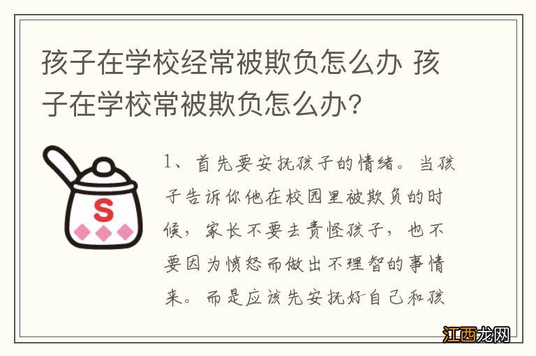 孩子在学校经常被欺负怎么办 孩子在学校常被欺负怎么办?