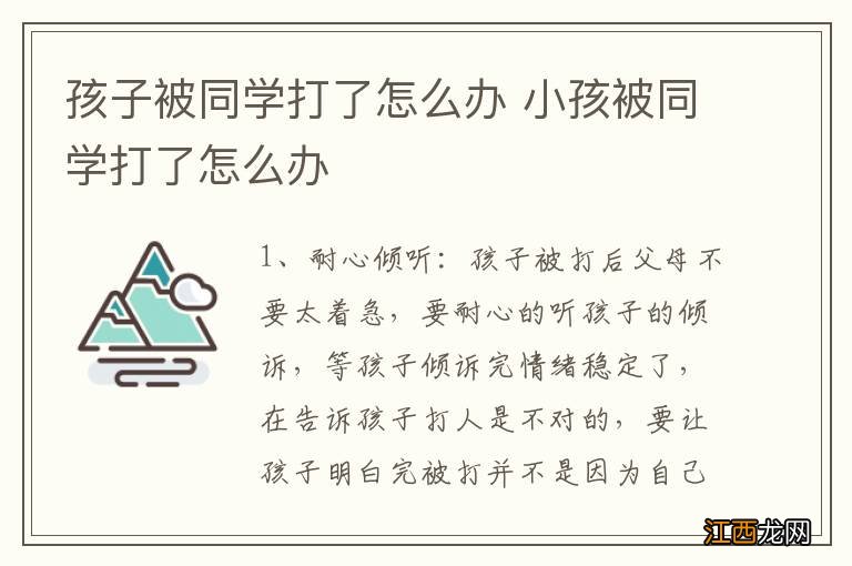 孩子被同学打了怎么办 小孩被同学打了怎么办