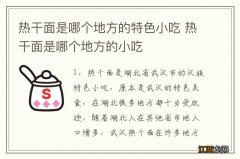 热干面是哪个地方的特色小吃 热干面是哪个地方的小吃