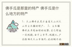 佛手瓜是那里的特产 佛手瓜是什么地方的特产