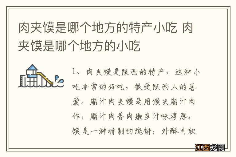 肉夹馍是哪个地方的特产小吃 肉夹馍是哪个地方的小吃