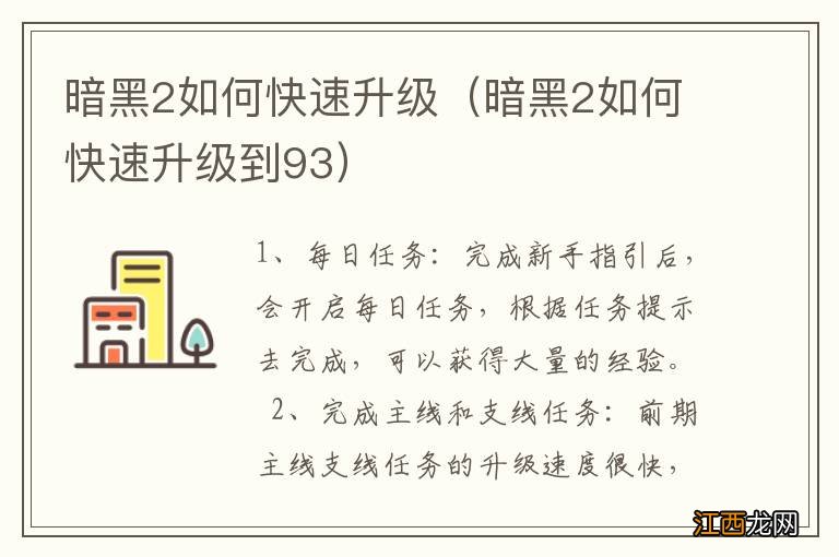 暗黑2如何快速升级到93 暗黑2如何快速升级