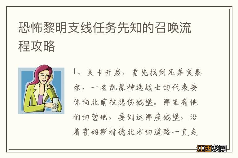 恐怖黎明支线任务先知的召唤流程攻略