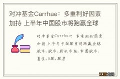 对冲基金Carrhae：多重利好因素加持 上半年中国股市将跑赢全球股市