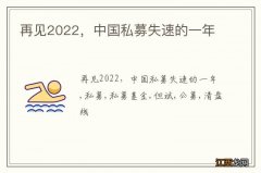 再见2022，中国私募失速的一年