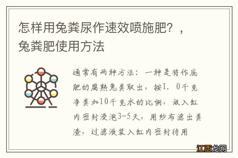 怎样用兔粪尿作速效喷施肥？，兔粪肥使用方法